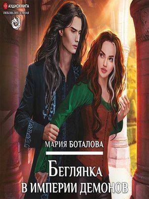 cover image of Беглянка в империи демонов